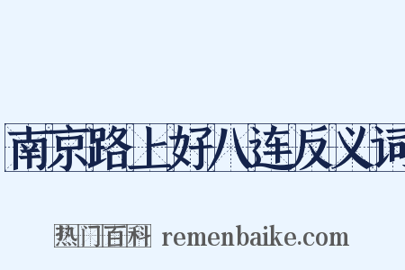 南京路上好八连反义词是什么意思的图片